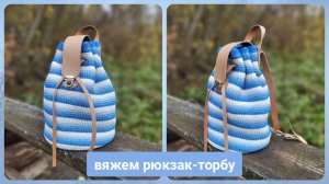 Рюкзак торба из градиентной косы