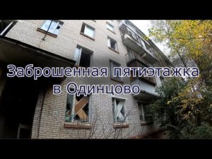 Заброшенная пятиэтажка в Одинцово