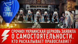 ⚡ ⚡⚡СРОЧНО! УКРАИНСКАЯ ЦЕРКОВЬ ЗАЯВИЛА О САМОСТОЯТЕЛЬНОСТИ. КТО РАСКАЛЫВАЕТ ПРАВОСЛАВИЕ?