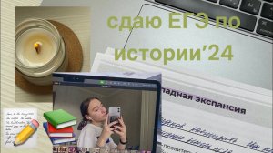 studyvlog: как сдавала ЕГЭ по истории // сдача ЕГЭ'24 part 1