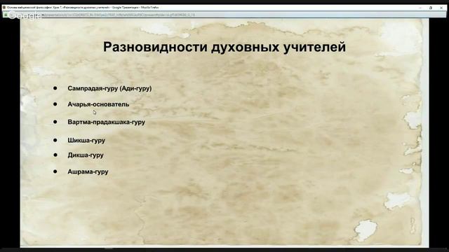 Основы вайшнавской философии: Урок 7. "Разновидности духовных учителей"