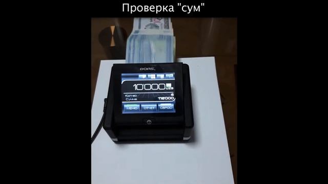 Определение фальшивой 50 000 сум в автоматическом детекторе DORS 230 смотреть онлайн