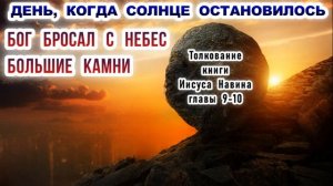 День, когда солнце остановилось  Бог кидал с небес большие камни  Толкование Ис  Навина, главы 9 10