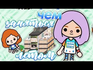 ЧЕМ ЗАНЯТЬСЯ ЛЕТОМ ТОКА БОКА \\ СКЕТЧ ТОКА БОКА