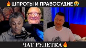 Шпроты правосудия (юмор) чат рулетка