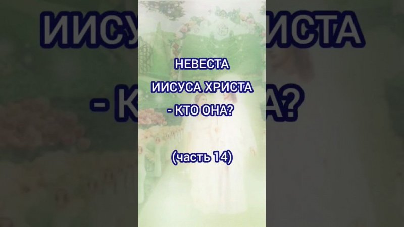 Невеста Иисуса Христа - кто она? (часть 14)