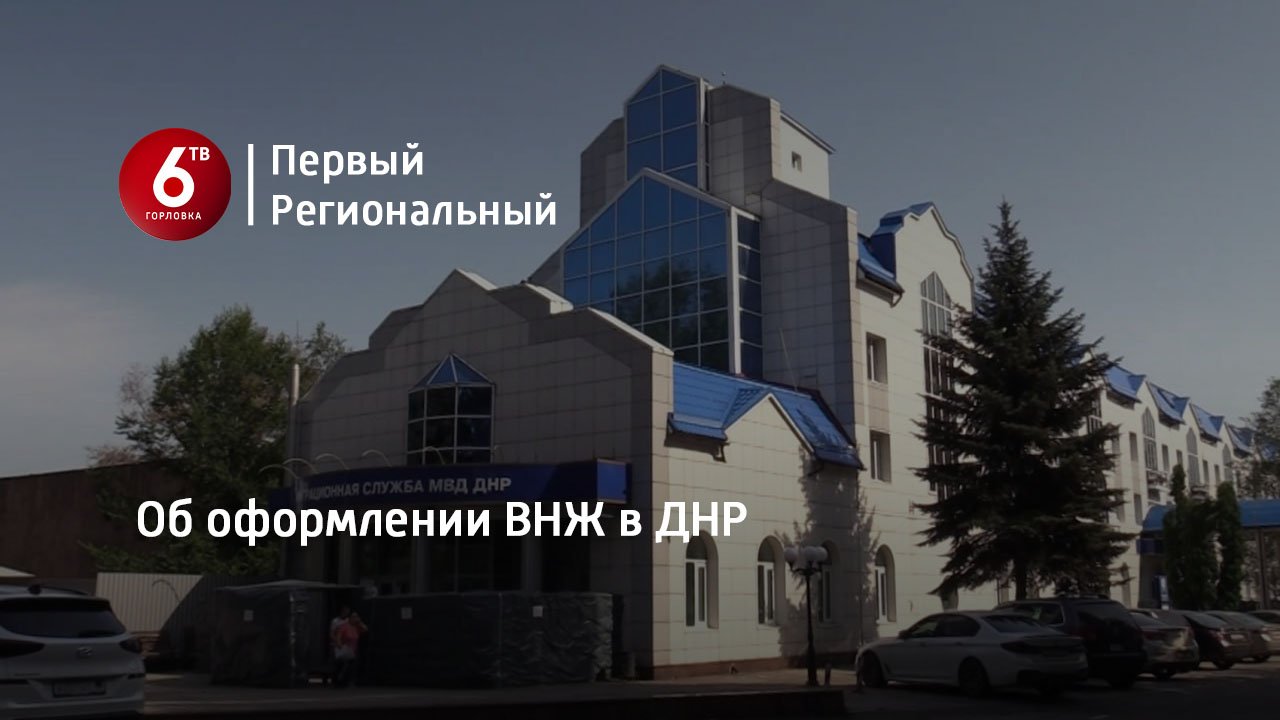 Об оформлении ВНЖ в ДНР