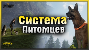 ОБНОВЛЕНИЕ СИСТЕМА ПИТОМЦЕВ! КАК ЗАВЕСТИ ПИТОМЦА В UNDAWN! Undawn