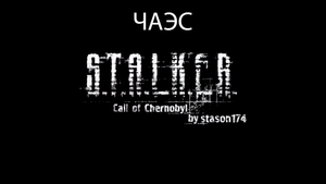 S.T.A.L.K.E.R.: Call of Chernobyl by stason174 #9. ЧАЭС