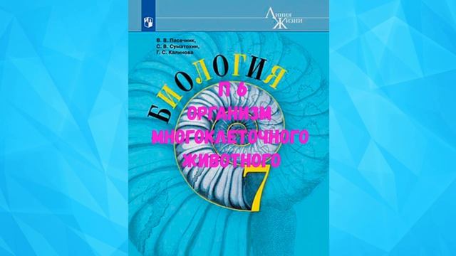 БИОЛОГИЯ 7 КЛАСС П 6 ОРГАНИЗМ МНОГОКЛЕТОЧНОГО ЖИВОТНОГО АУДИО СЛУШАТЬ / АУДИОУЧЕБНИК смотреть онлайн