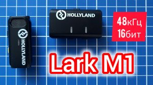 Hollyland Lark M1 | НОВЫЙ УРОВЕНЬ ЗВУКА