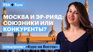 Ирина Айдрус | Рассчитывать ли России на саудовские миллиарды?