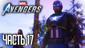 MARVEL’S AVENGERS Прохождение |#17| - ВОЗВРАЩЕНИЕ КАПИТАНА АМЕРИКИ