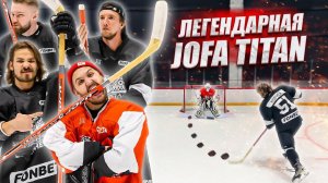 ХОККЕЙ ЛЕГЕНДАРНОЙ КЛЮШКОЙ JOFA TITAN!