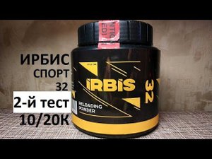 Ирбис спорт 32 10/20к повторный тест
