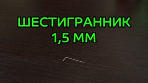 Шестигранный ключ для регулировки жалюзи.