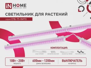 Светильник для растений СПБ-Т5-ФИТО IN HOME