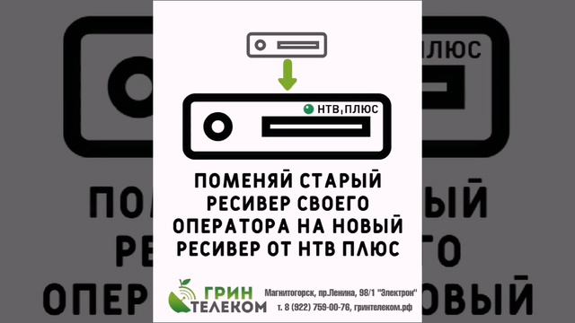 Переходи на НТВ-Плюс