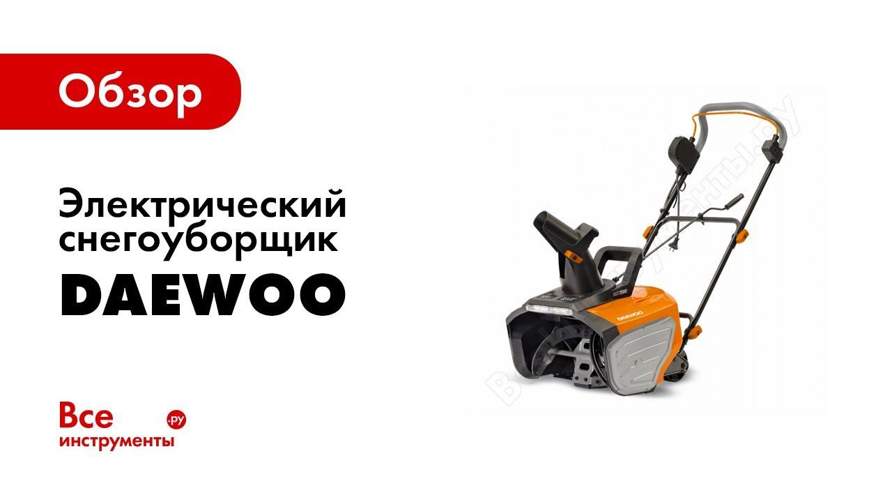 Снегоуборщик электрический daewoo dast 2600e отзывы