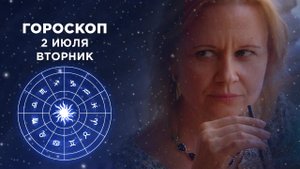Гороскоп на 2 июля. Доброе утро. Фрагмент выпуска от 02.07.2019
