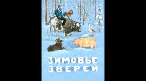 Русские народные сказки. Зимовье зверей. Устюшины сказки.