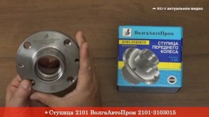Ступица 2101 ВолгаАвтоПром 2101-3103015 - Подвеска оси RIO-V