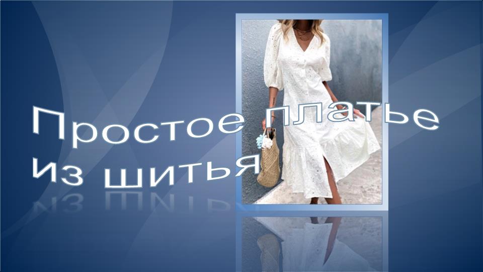 Простое платье из шитья. смотреть онлайн