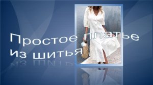 Простое платье из шитья.