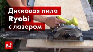 Обзор дисковой пилы Ryobi RCS1600-KSR