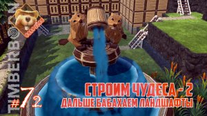 Бобруёво-07[2/2]: Строим чудеса - 2. Дальше бабахаем ландшафты (Timberborn 2024)