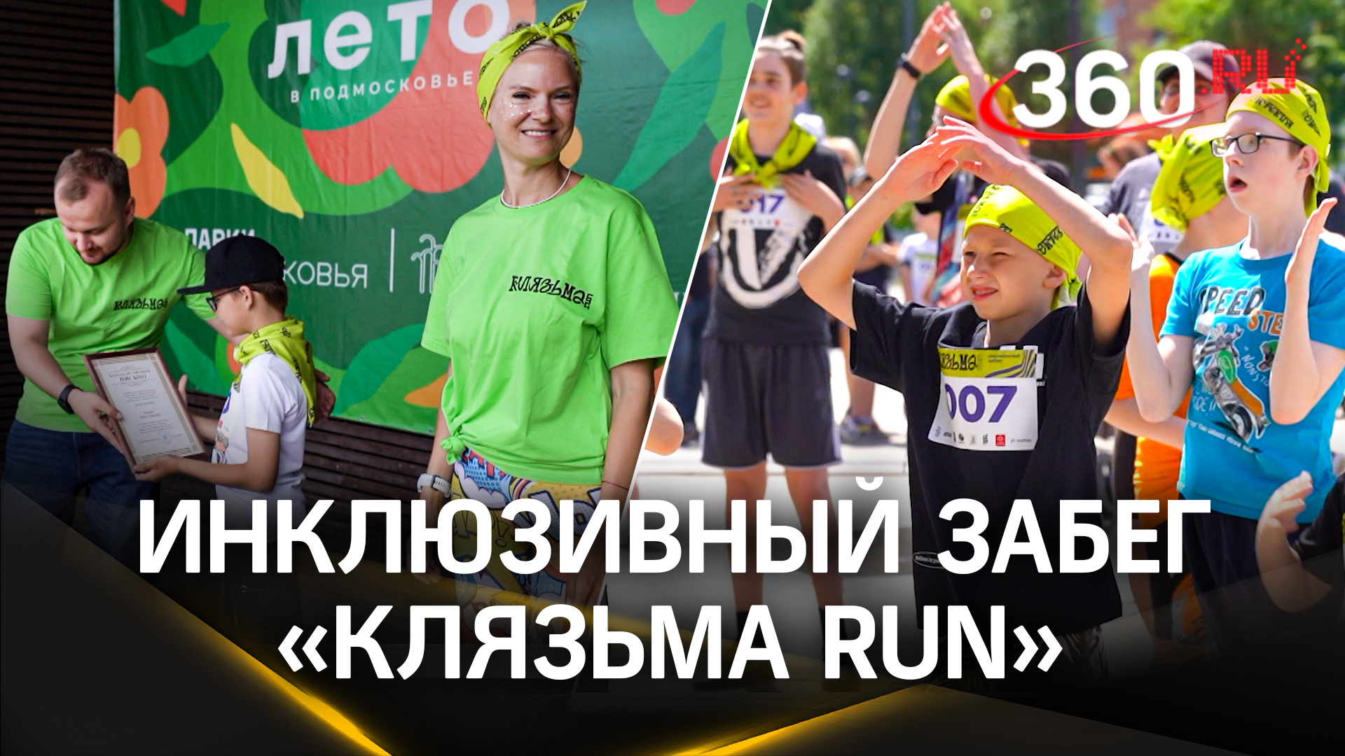 Победа над собой: инклюзивный забег «Клязьма RUN» в Подмосковье