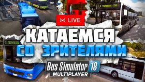 Стрим Bus Simulator 18 | Работаем водителем автобуса в симуляторе | Прохождение Bus Simulator 18