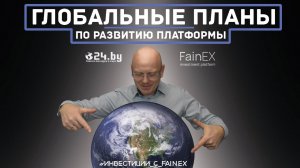 Глобальные планы по развитию платформы