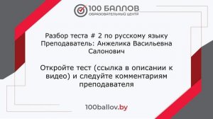 Центр "100 баллов". Русский язык. Разбор теста №2