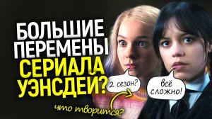 Срочно! 2 сезон Уэнсдей выйдет, но есть одно НО... Нетфликс и Амазон бьются за Семейку Адамс？