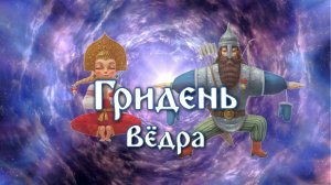 Вёдра - упражнение Гридня.