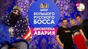 BIG RUSSIAN BOSS SHOW, 1 сезон, 5 серия (Дискотека Авария)