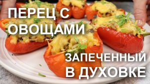 ПЕРЦЫ, фаршированные ОВОЩАМИ, запеченные в ДУХОВКЕ