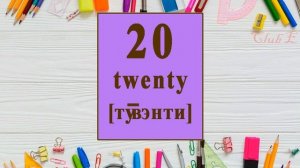 ЧИСЛА НА АНГЛИЙСКОМ от 0 до миллиона (цифры на английском, числа на английском от 1 до 20)