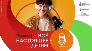 Выпуск №6 подкаста «Всё настоящее - детям» в рамках Марафона авторской песни России 2023-2024.