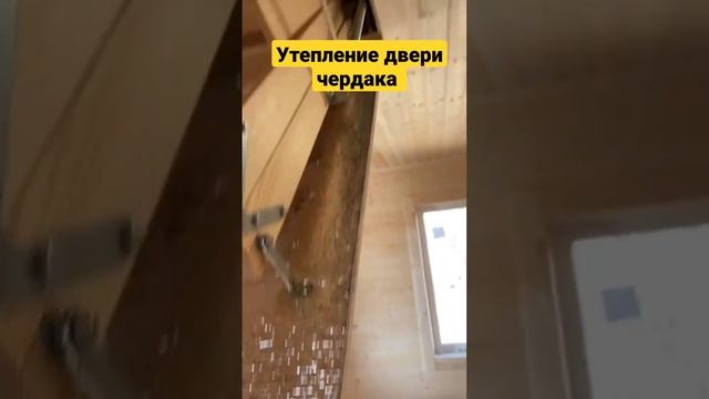 Утепление двери чердака. спасибо подписчикам за совет, теперь делаем только так! #чердак #дача #sas