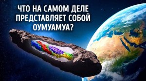 Оумуамуа искусственный объект? + 40 интригующих фактов о космосе