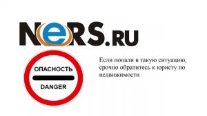 Если попали в такую ситуацию, срочно обратитесь к юристу по недвижимости