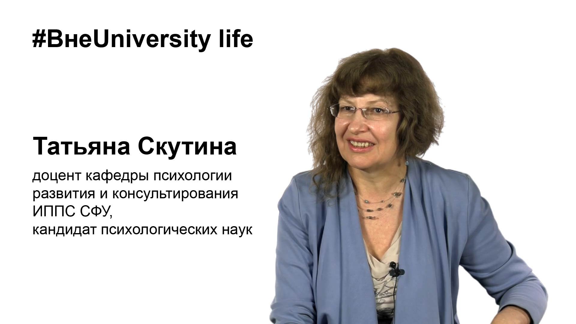 ВнеUniversity life: Татьяна Скутина (ИППС)