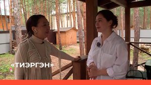 «Тиэргэн» (01.08.23)