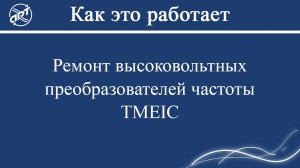 Ремонт высоковольтных преобразователей частоты TMEIC.