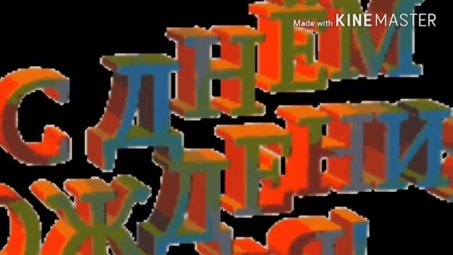 С днем рождения,Лиличка!.....стихи Татьяны Переделкиной.
