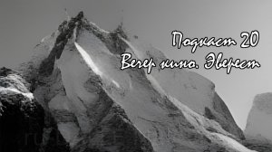 Подкаст №20 - Вечер кино. Эверест.mp4