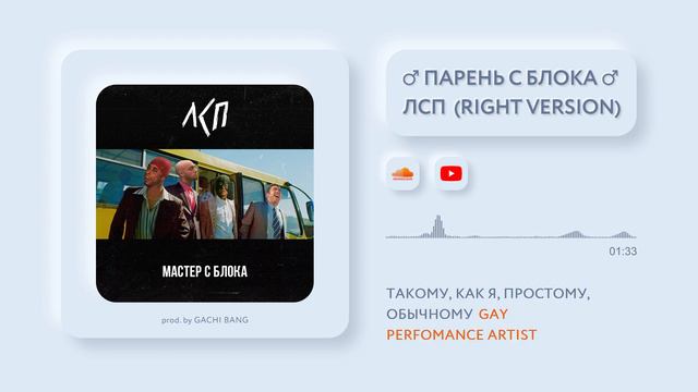 ЛСП - ПАРЕНЬ С БЛОКА (Right Version) ♂ Gachi Remix смотреть онлайн