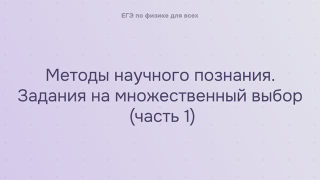 17.2.1.1 Методы научного познания. Задания на множественный выбор (часть 1) смотреть онлайн